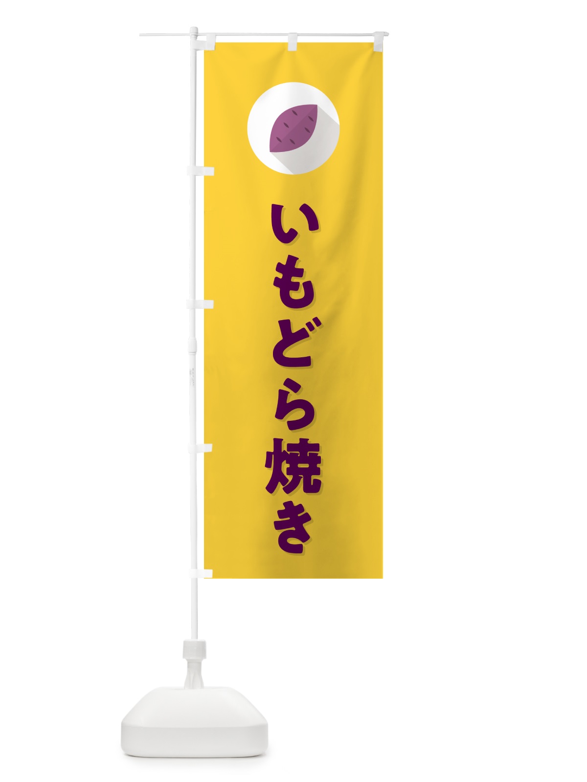 のぼり いもどら焼き・芋どらやき のぼり旗 N4L3(デザイン【B】)