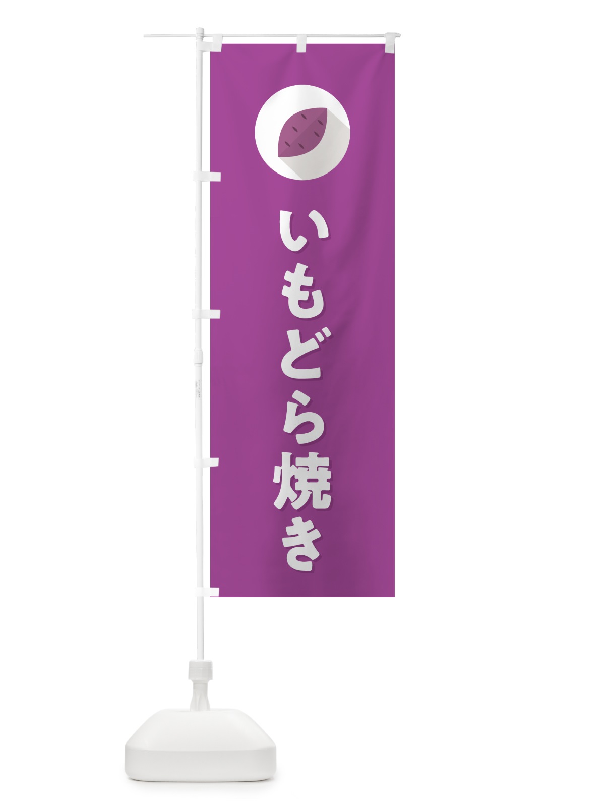 のぼり いもどら焼き・芋どらやき のぼり旗 N4L3(デザイン【C】)