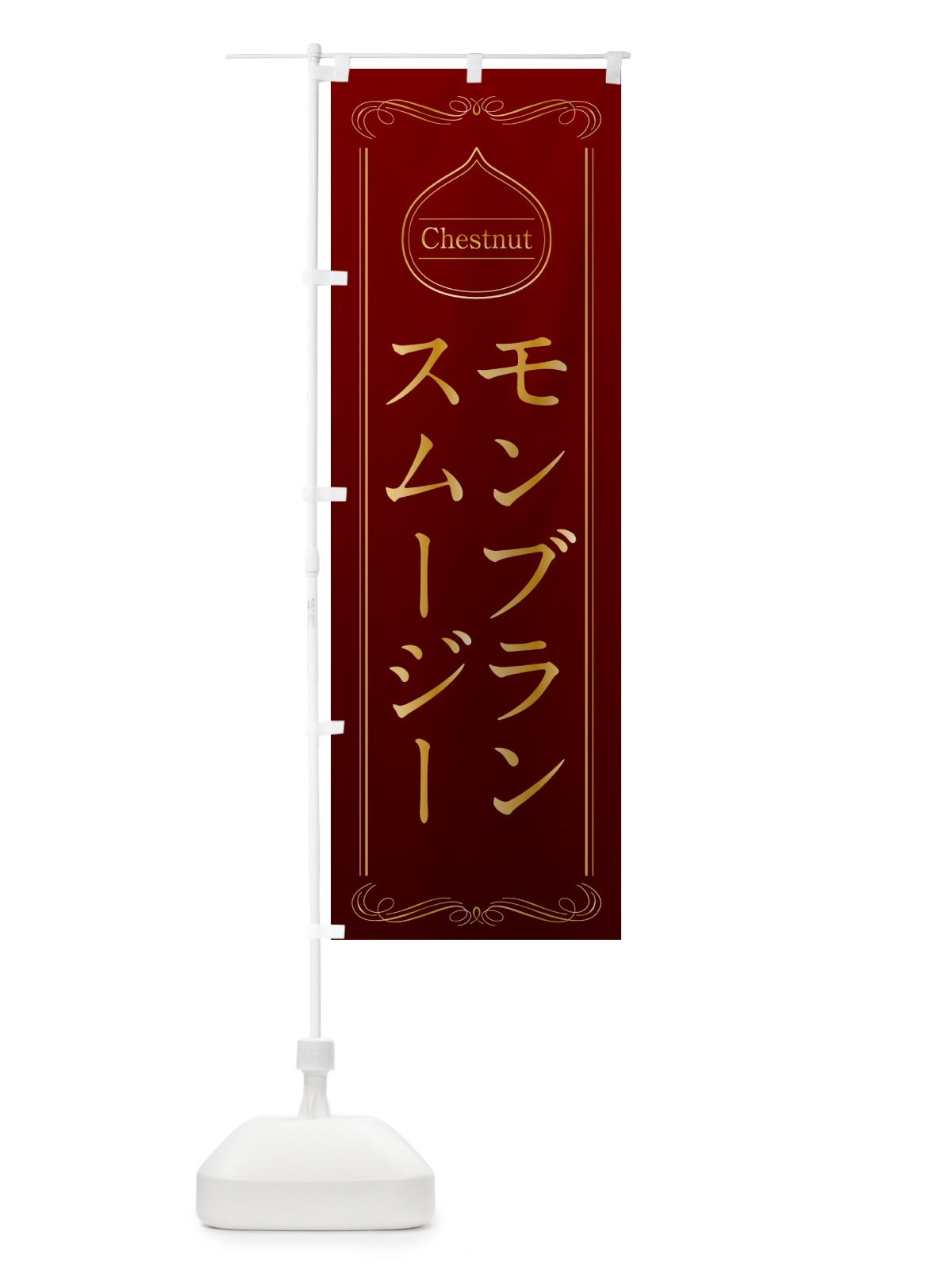のぼり モンブランスムージー のぼり旗 N4L4(デザイン【A】)