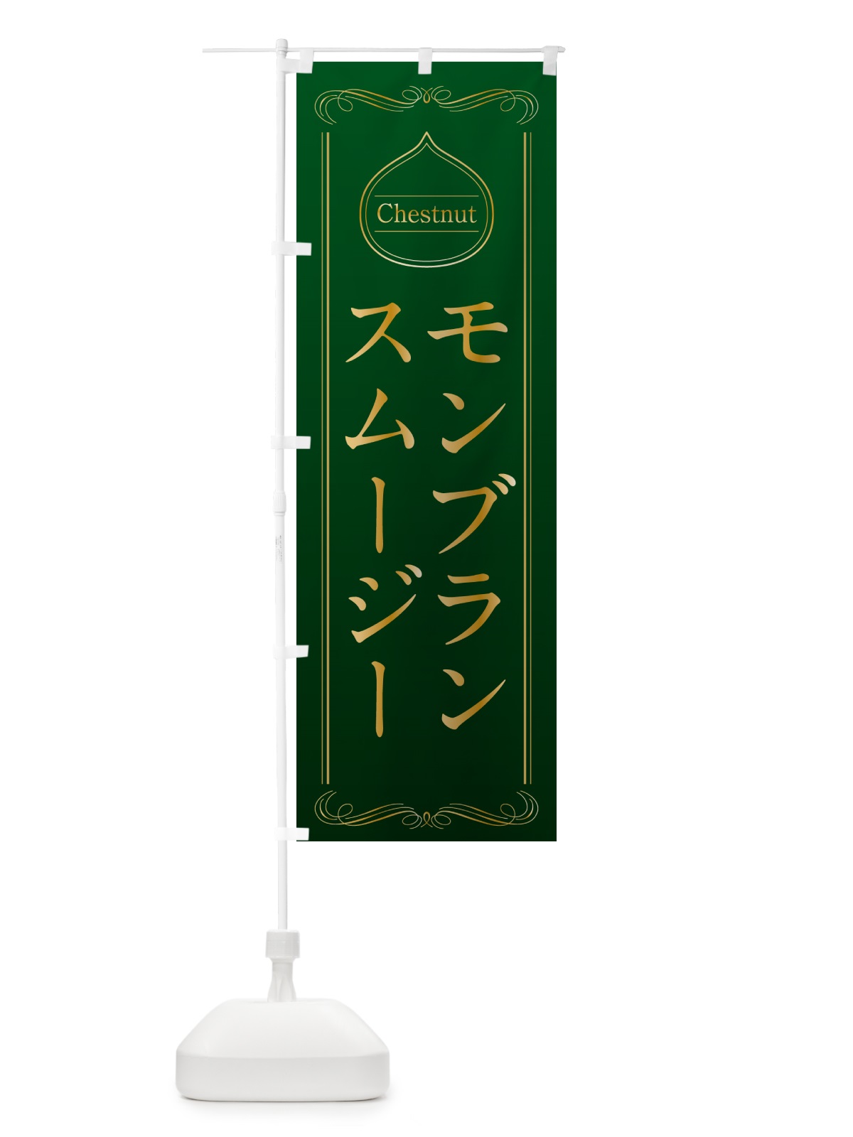 のぼり モンブランスムージー のぼり旗 N4L4(デザイン【B】)