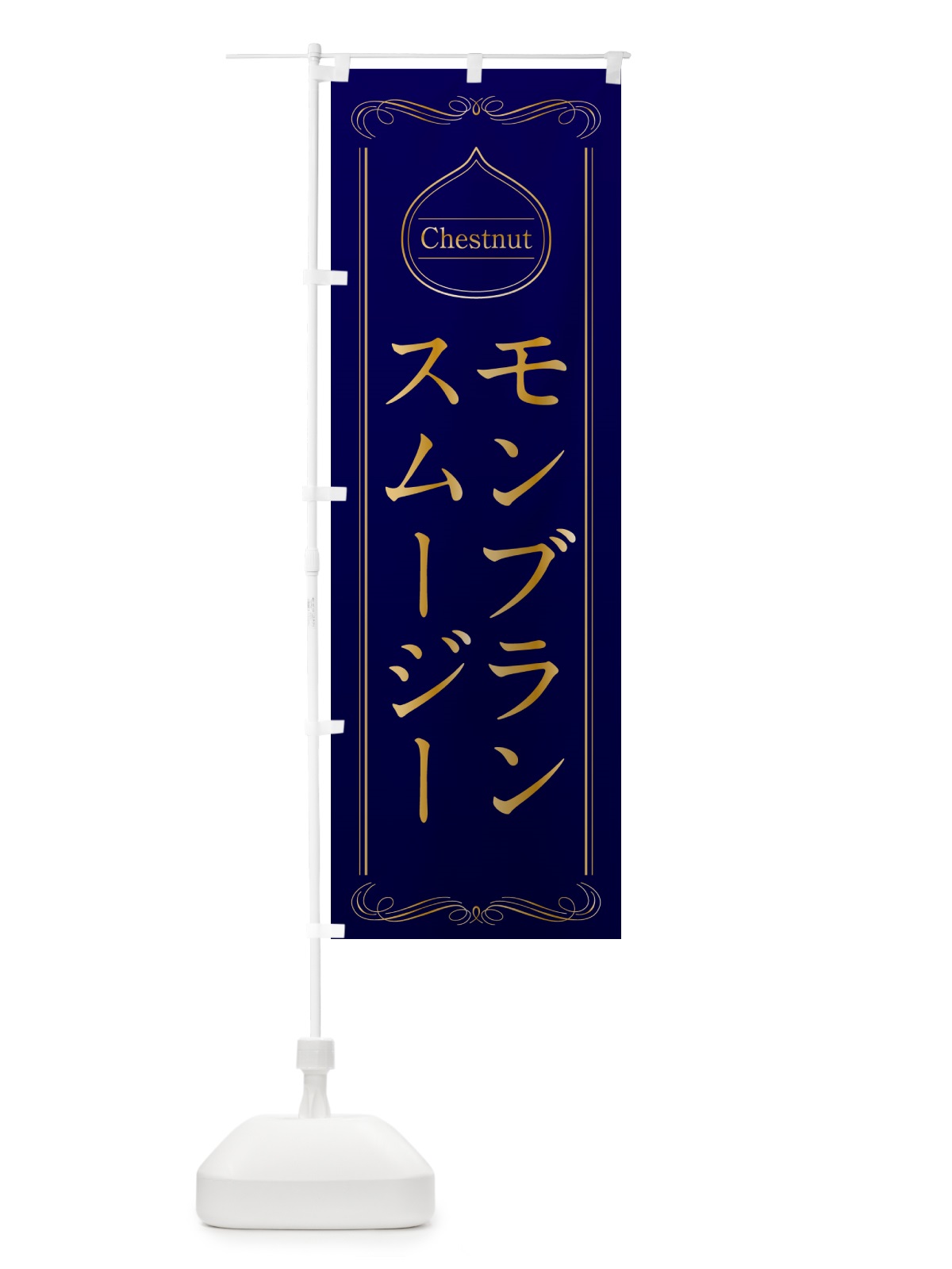 のぼり モンブランスムージー のぼり旗 N4L4(デザイン【C】)