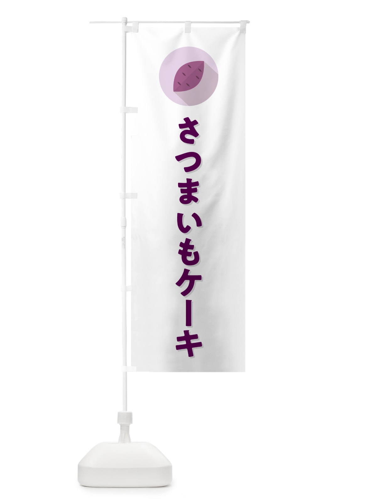 のぼり さつまいもケーキ・シンプル のぼり旗 N4L5(デザイン【A】)