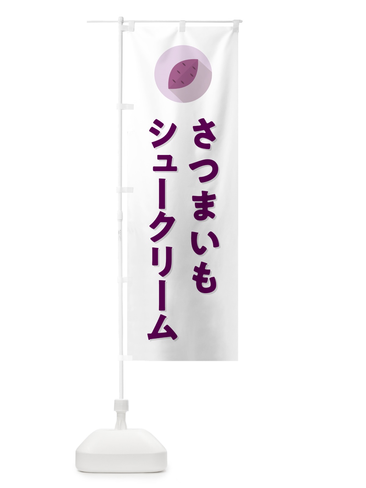 のぼり さつまいもシュークリーム・シンプル のぼり旗 N4L6(デザイン【A】)
