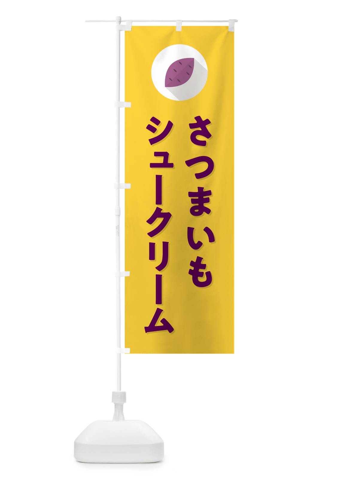 のぼり さつまいもシュークリーム・シンプル のぼり旗 N4L6(デザイン【B】)
