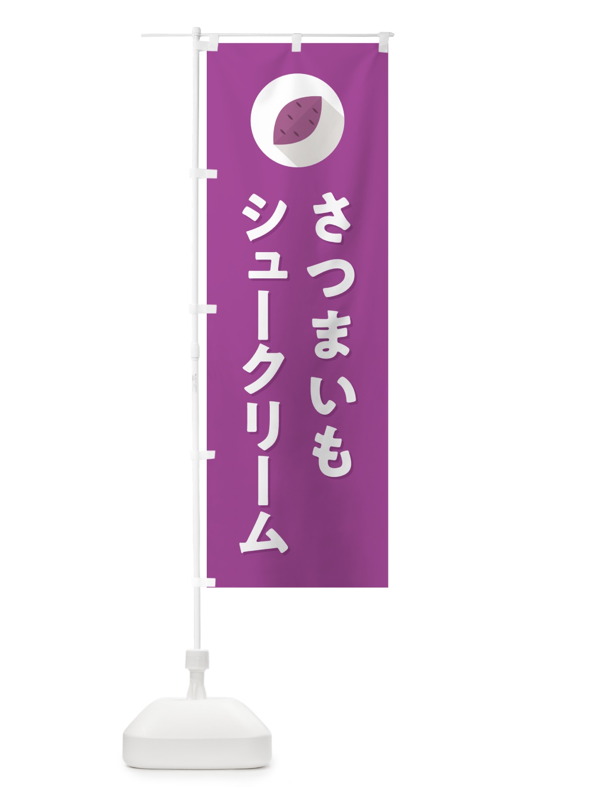 のぼり さつまいもシュークリーム・シンプル のぼり旗 N4L6(デザイン【C】)