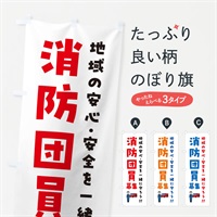 のぼり 消防団員募集 のぼり旗 N4L7