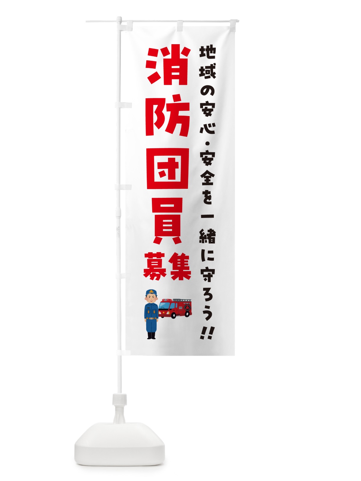 のぼり 消防団員募集 のぼり旗 N4L7(デザイン【A】)