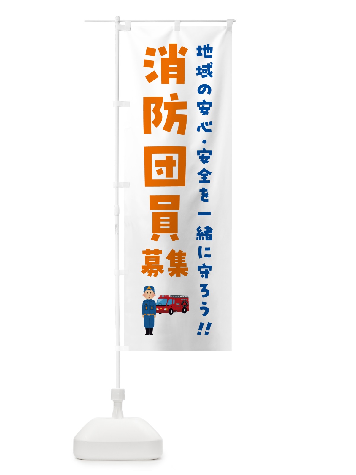 のぼり 消防団員募集 のぼり旗 N4L7(デザイン【B】)
