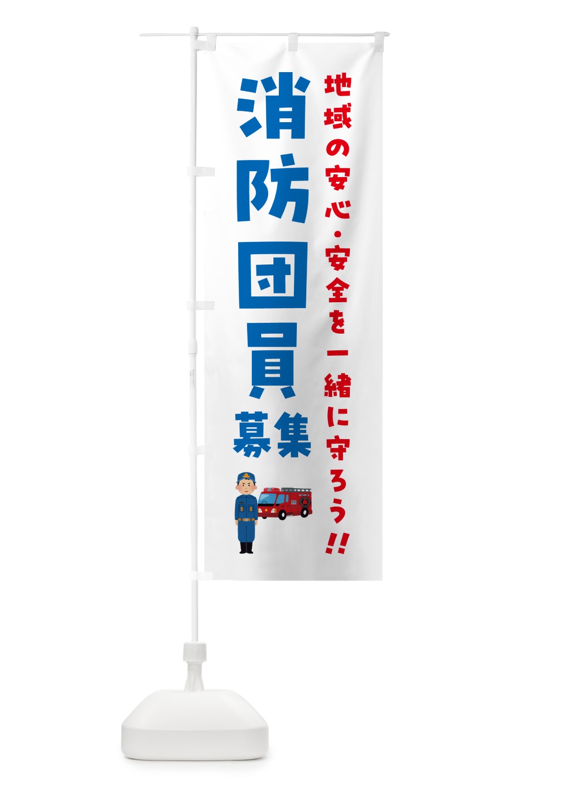 のぼり 消防団員募集 のぼり旗 N4L7(デザイン【C】)