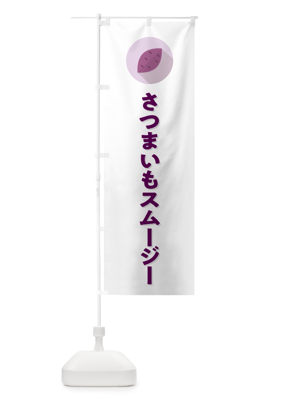 のぼり さつまいもスムージー・シンプル のぼり旗 N4L8(デザイン【A】)