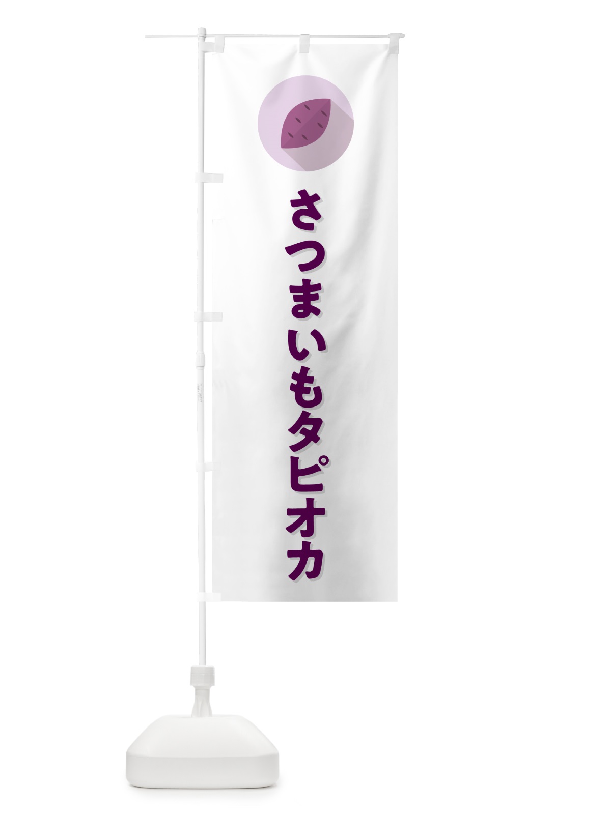 のぼり さつまいもタピオカ・シンプル のぼり旗 N4L9(デザイン【A】)