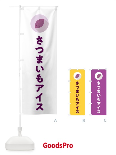 のぼり さつまいもアイスクリーム・シンプル のぼり旗 N4LA