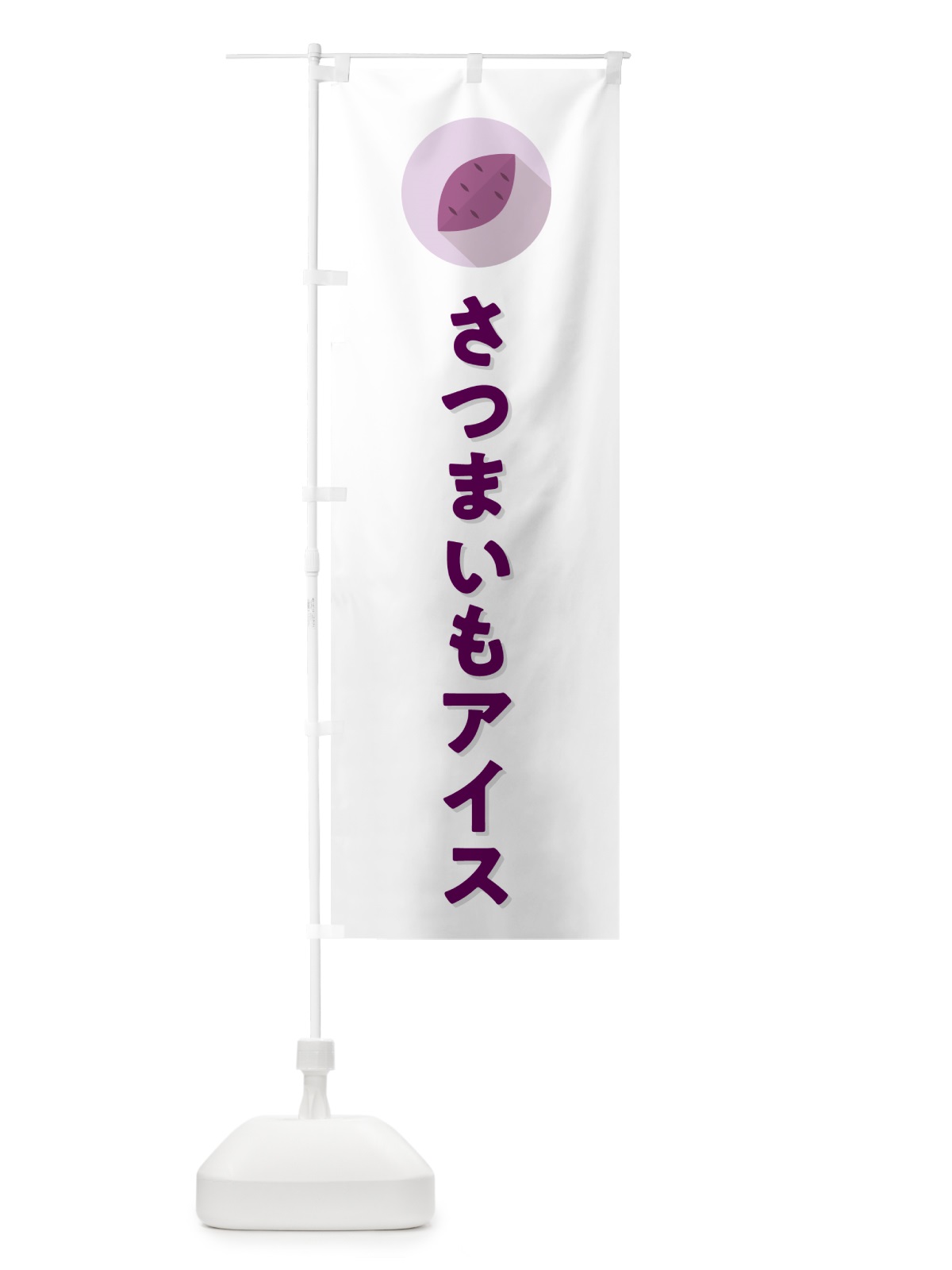 のぼり さつまいもアイスクリーム・シンプル のぼり旗 N4LA(デザイン【A】)