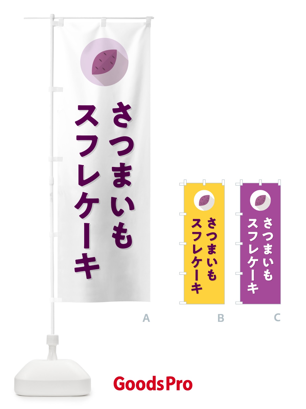のぼり さつまいもスフレケーキ・シンプル のぼり旗 N4LC
