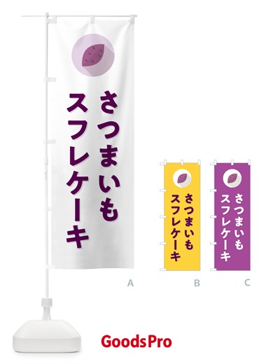 のぼり さつまいもスフレケーキ・シンプル のぼり旗 N4LC
