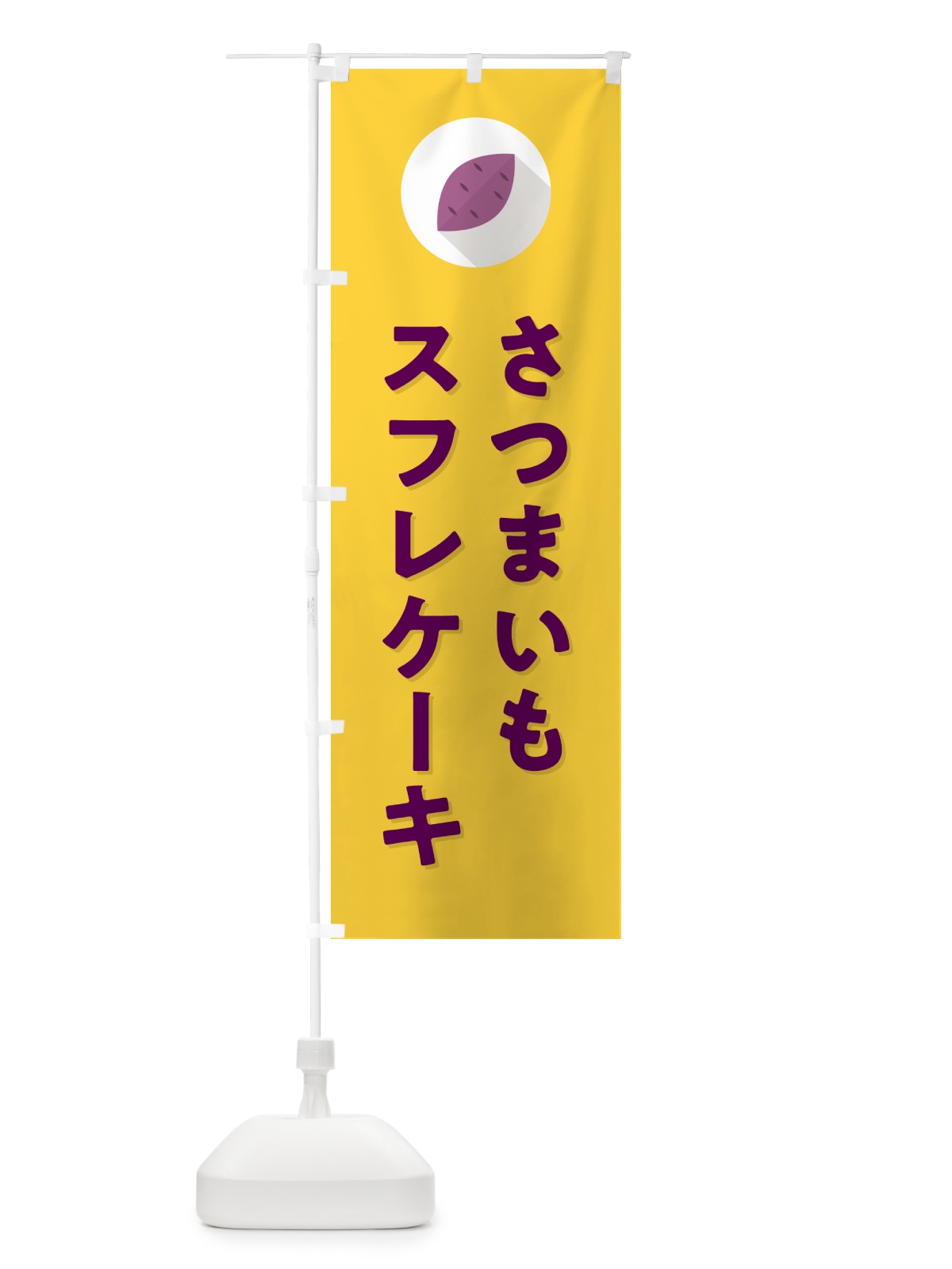 のぼり さつまいもスフレケーキ・シンプル のぼり旗 N4LC(デザイン【B】)