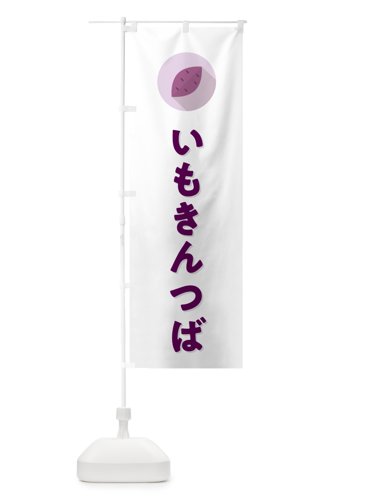 のぼり いもきんつば・芋きんつば のぼり旗 N4LE(デザイン【A】)