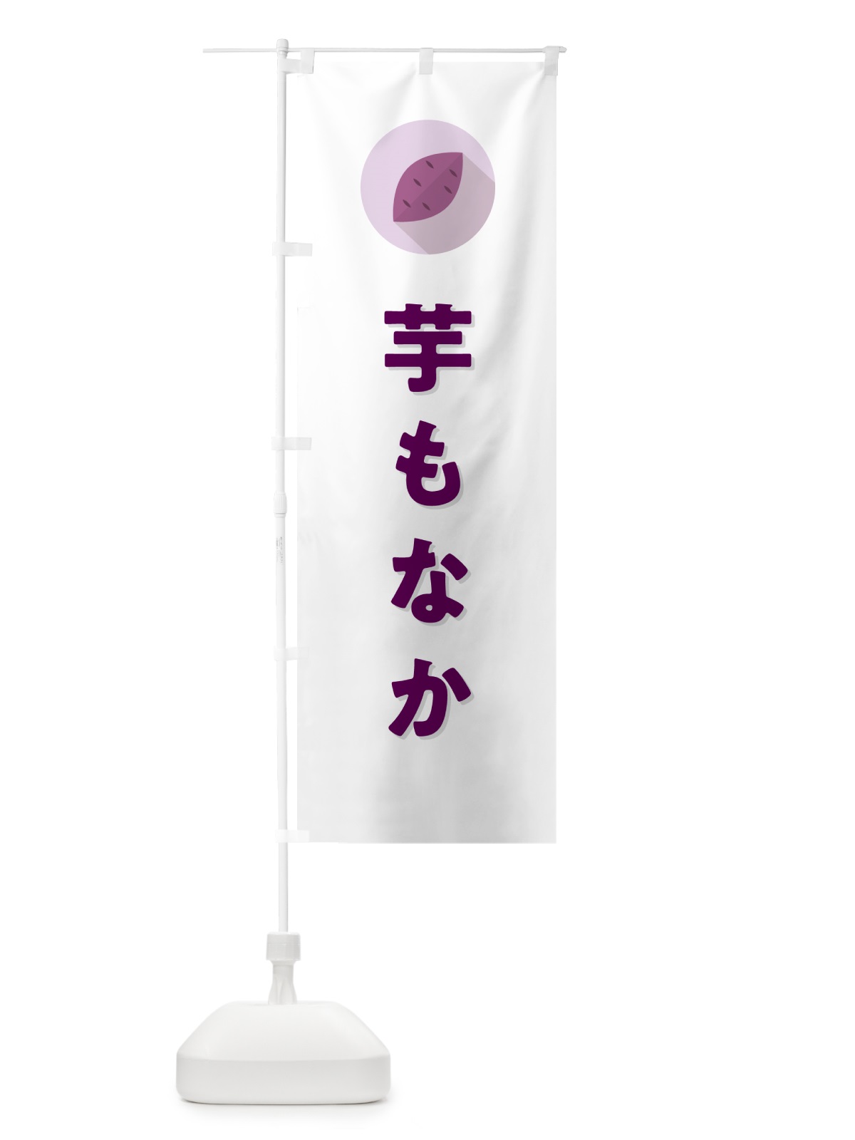 のぼり いももなか・芋最中 のぼり旗 N4LF(デザイン【A】)