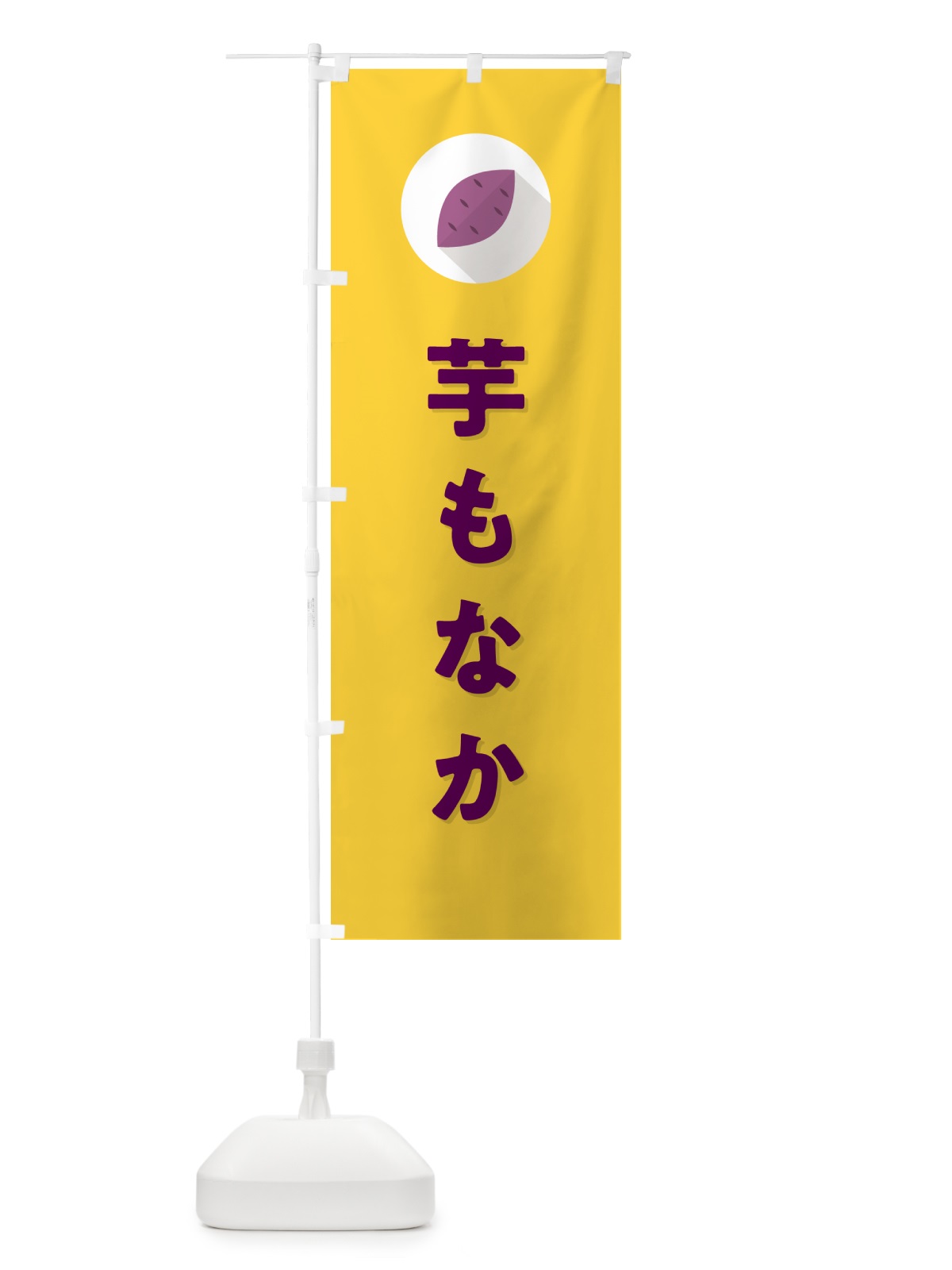 のぼり いももなか・芋最中 のぼり旗 N4LF(デザイン【B】)