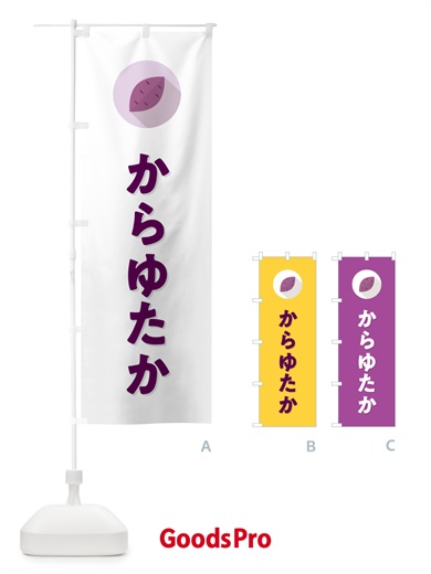 のぼり からゆたか・カラユタカ・さつまいも品種 のぼり旗 N4LG