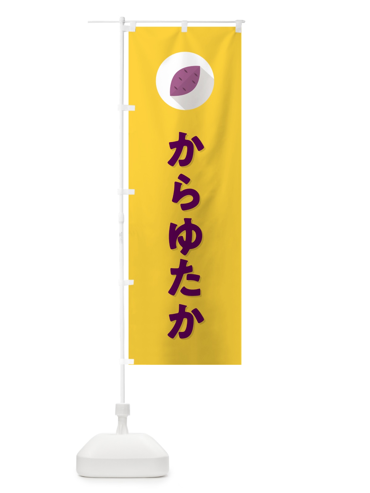 のぼり からゆたか・カラユタカ・さつまいも品種 のぼり旗 N4LG(デザイン【B】)