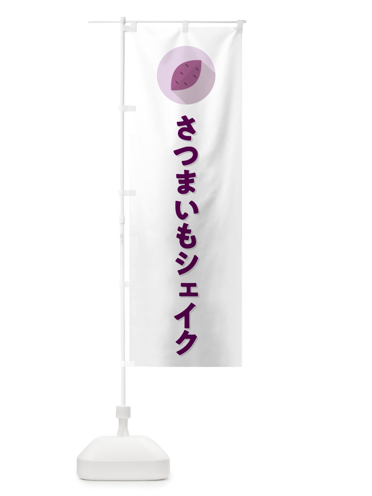 のぼり さつまいもシェイク・シンプル のぼり旗 N4LH(デザイン【A】)