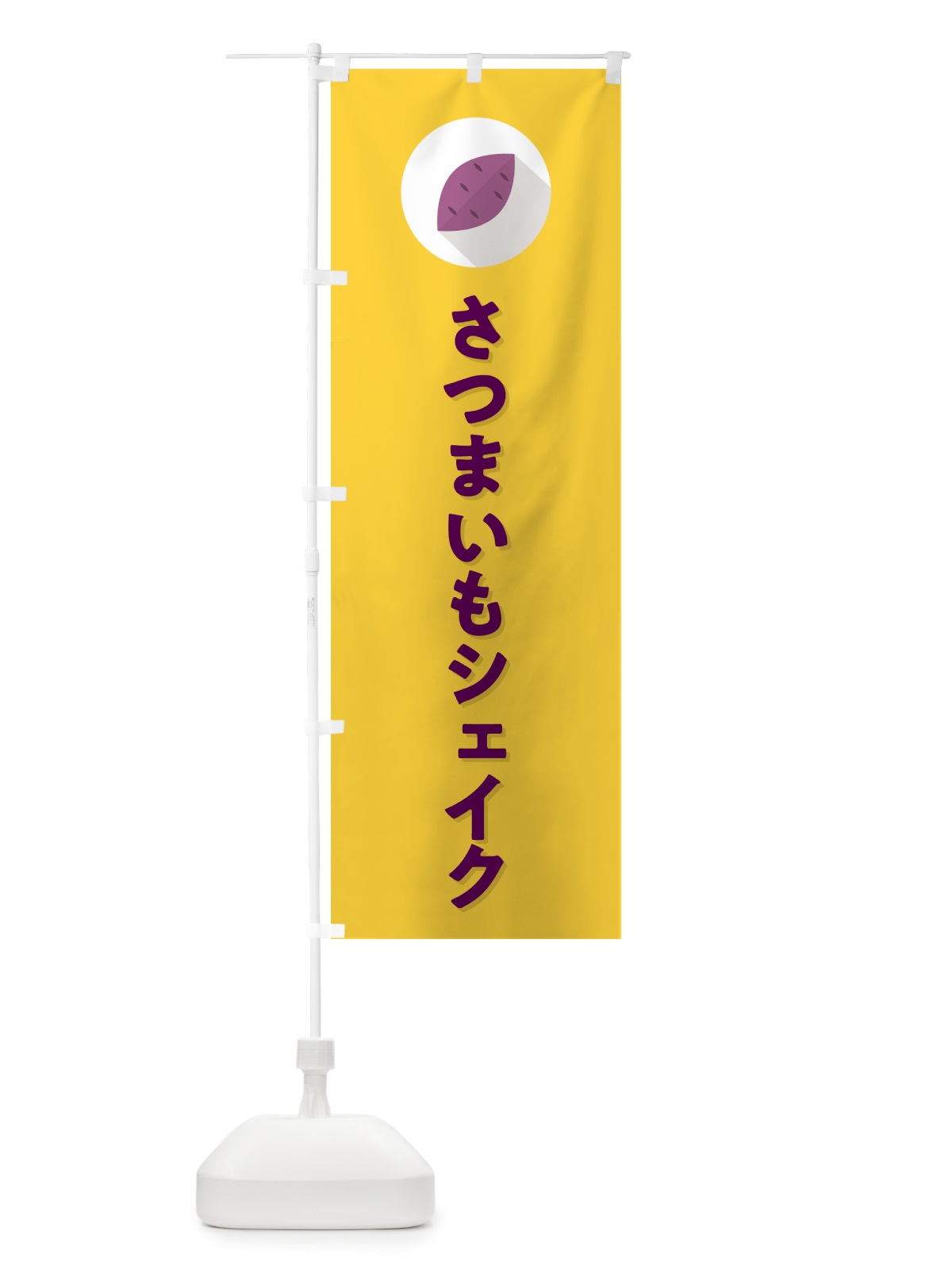 のぼり さつまいもシェイク・シンプル のぼり旗 N4LH(デザイン【B】)
