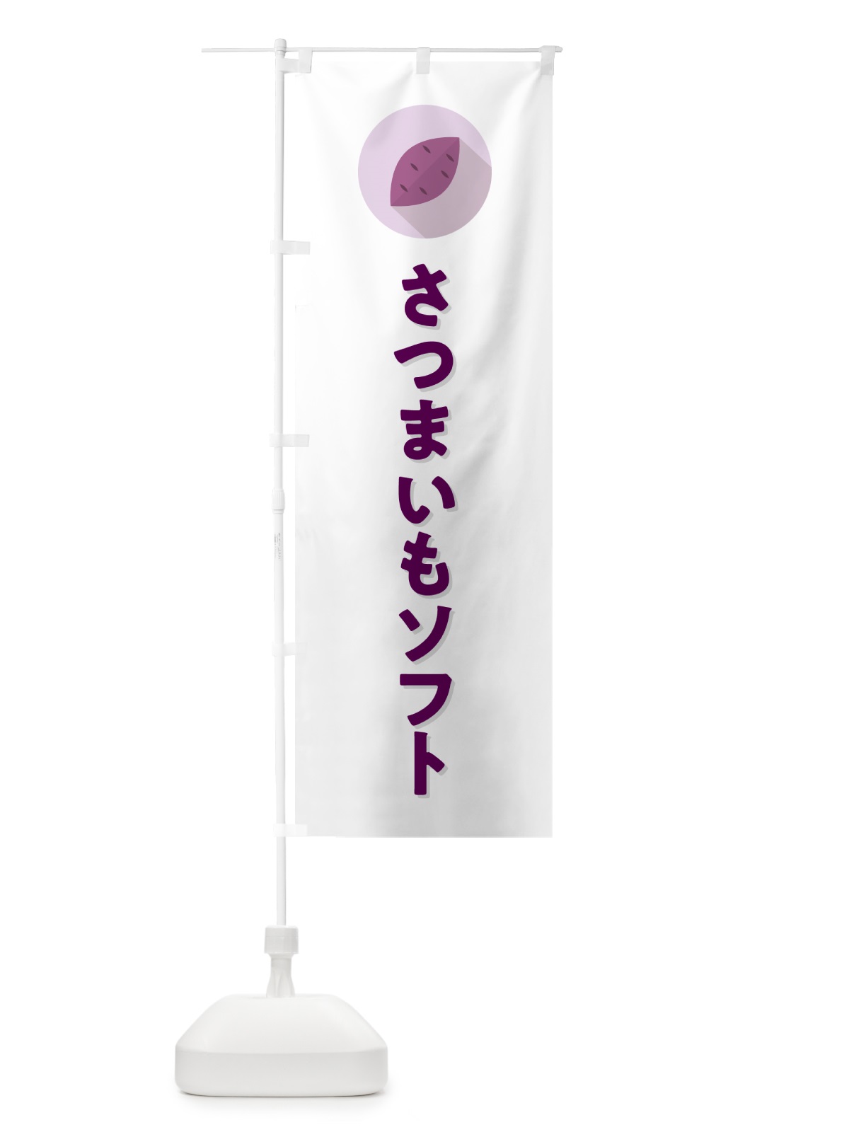 のぼり さつまいもソフトクリーム・シンプル のぼり旗 N4LL(デザイン【A】)