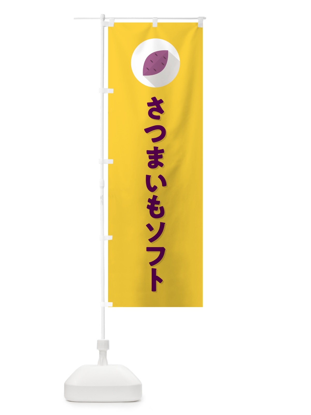 のぼり さつまいもソフトクリーム・シンプル のぼり旗 N4LL(デザイン【B】)