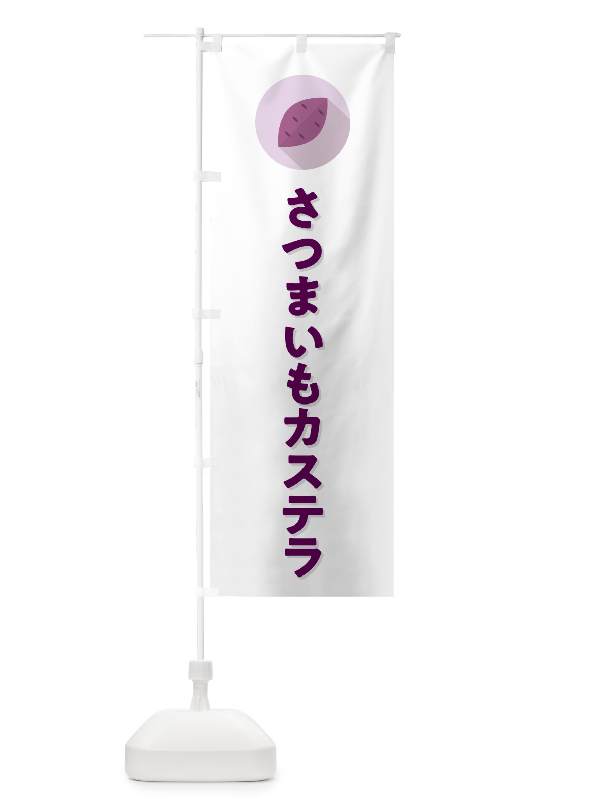 のぼり さつまいもカステラ・シンプル のぼり旗 N4LN(デザイン【A】)