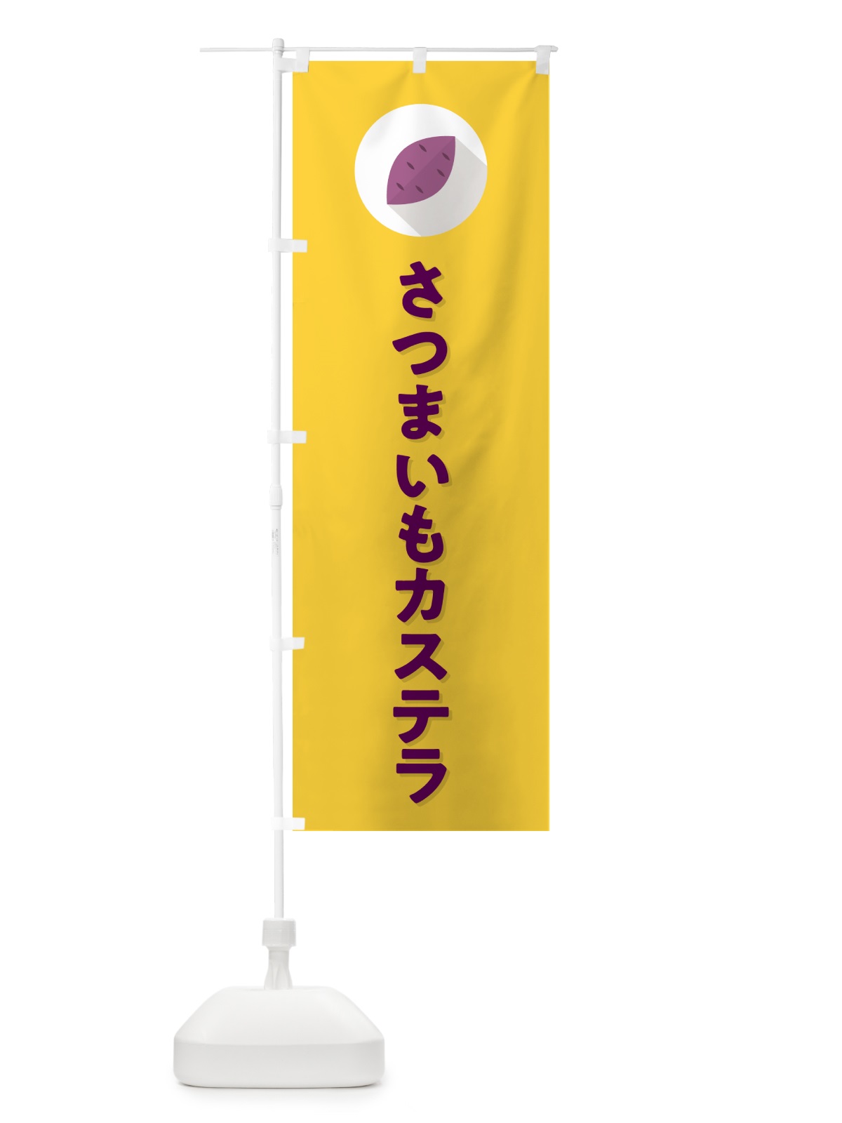 のぼり さつまいもカステラ・シンプル のぼり旗 N4LN(デザイン【B】)