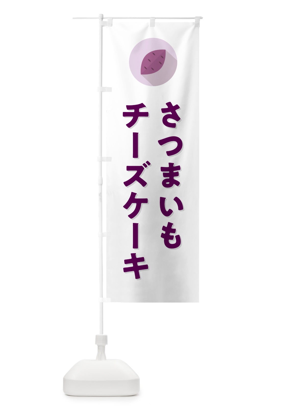 のぼり さつまいもチーズケーキ・シンプル のぼり旗 N4LR(デザイン【A】)