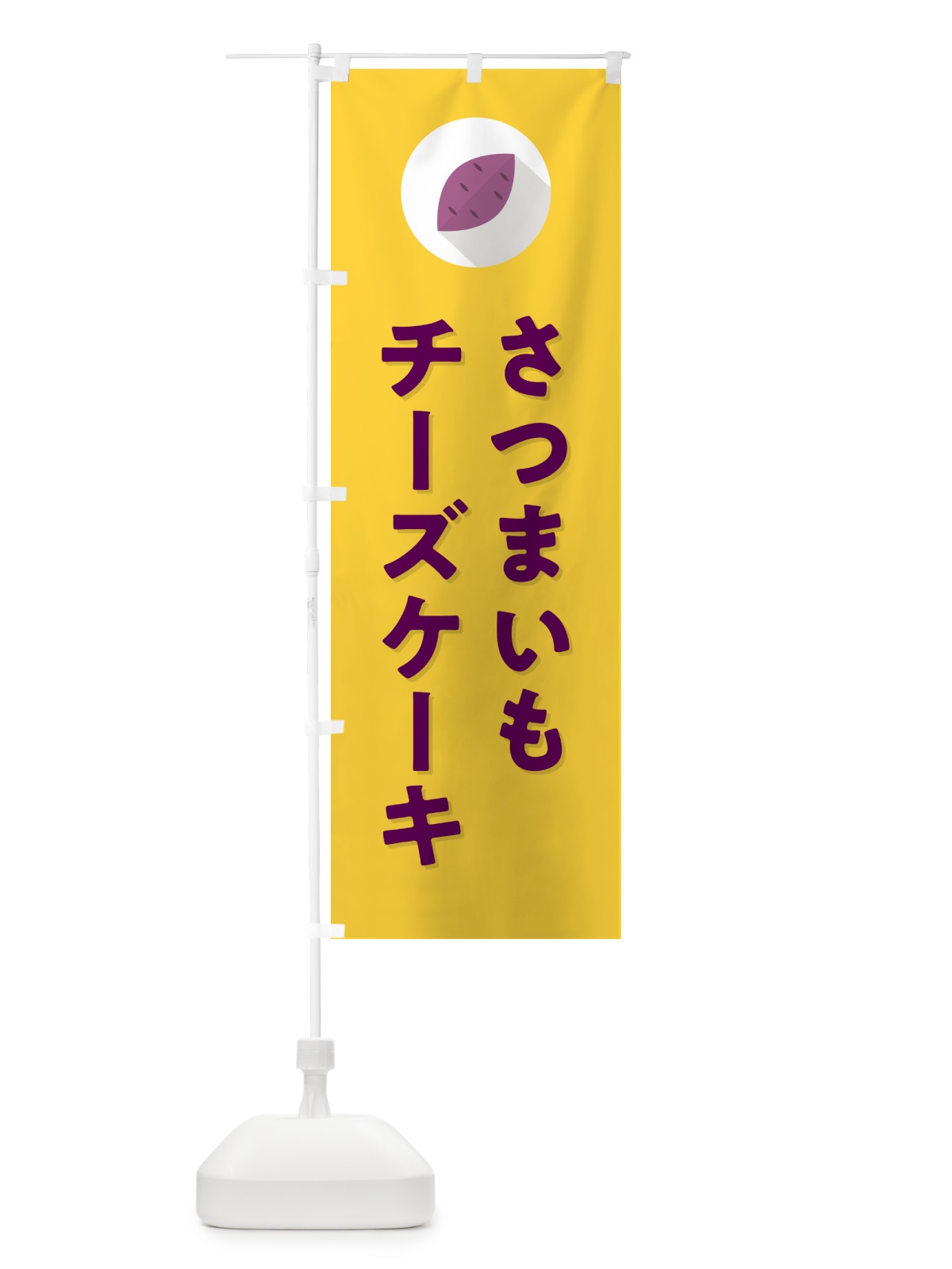 のぼり さつまいもチーズケーキ・シンプル のぼり旗 N4LR(デザイン【B】)