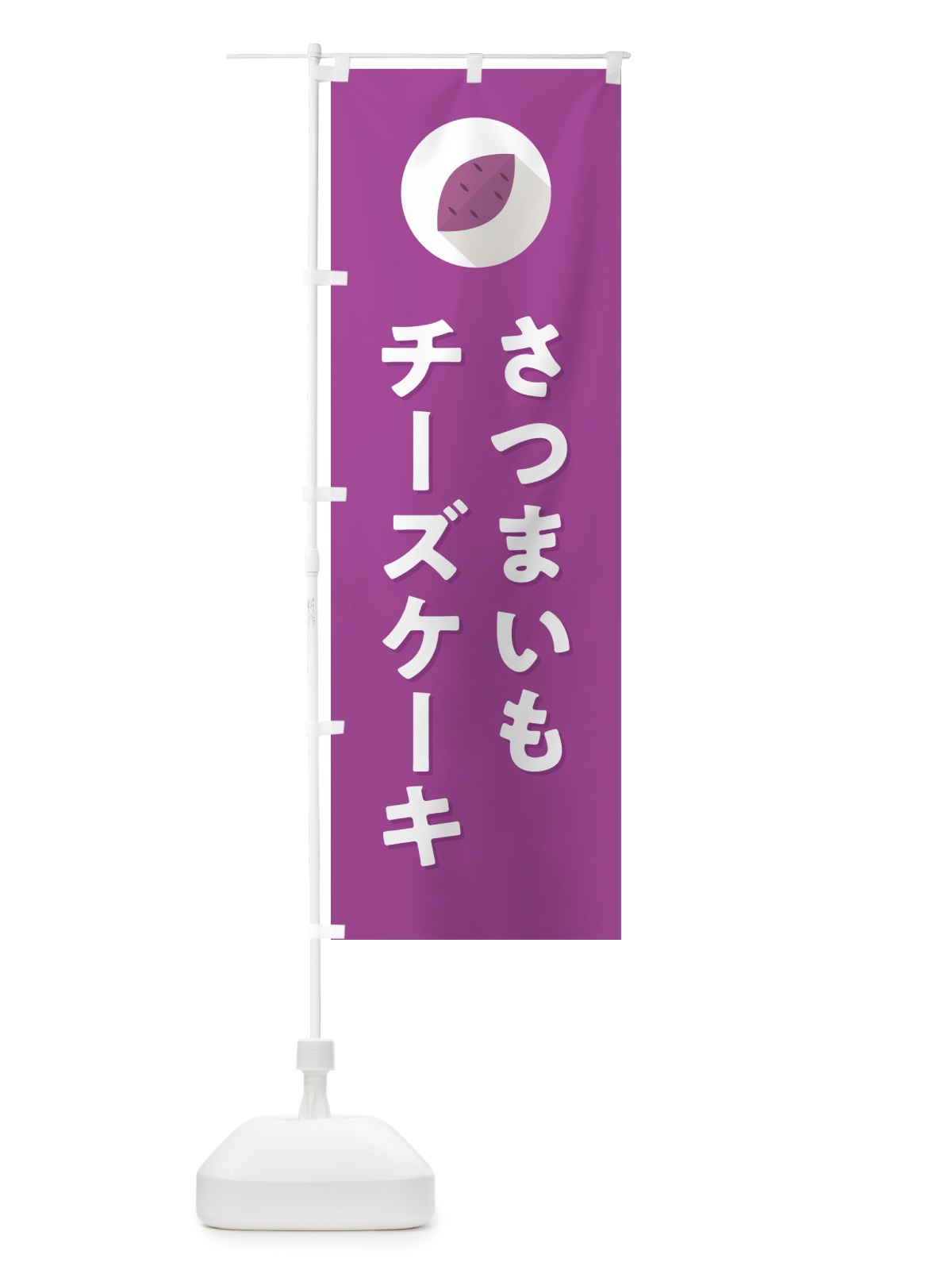 のぼり さつまいもチーズケーキ・シンプル のぼり旗 N4LR(デザイン【C】)