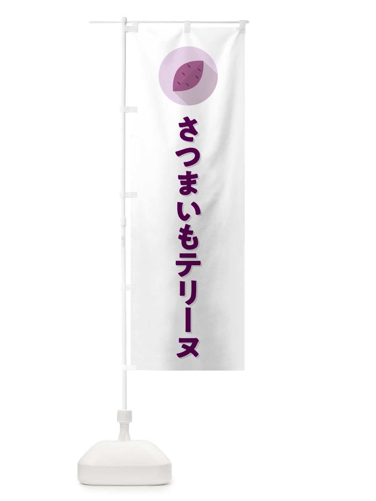 のぼり さつまいもテリーヌ・シンプル のぼり旗 N4LS(デザイン【A】)