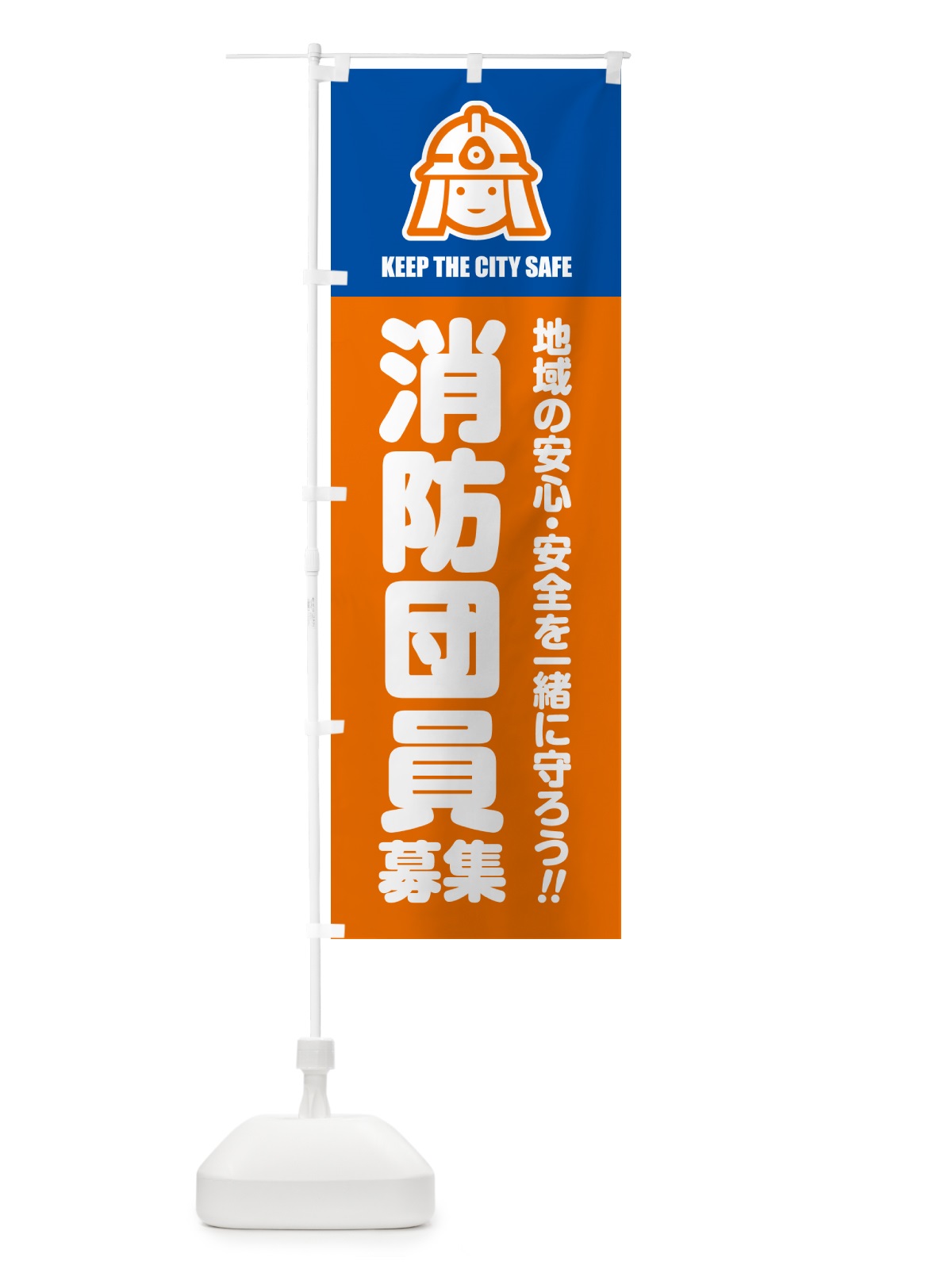 のぼり 消防団員募集 のぼり旗 N4LT(デザイン【A】)