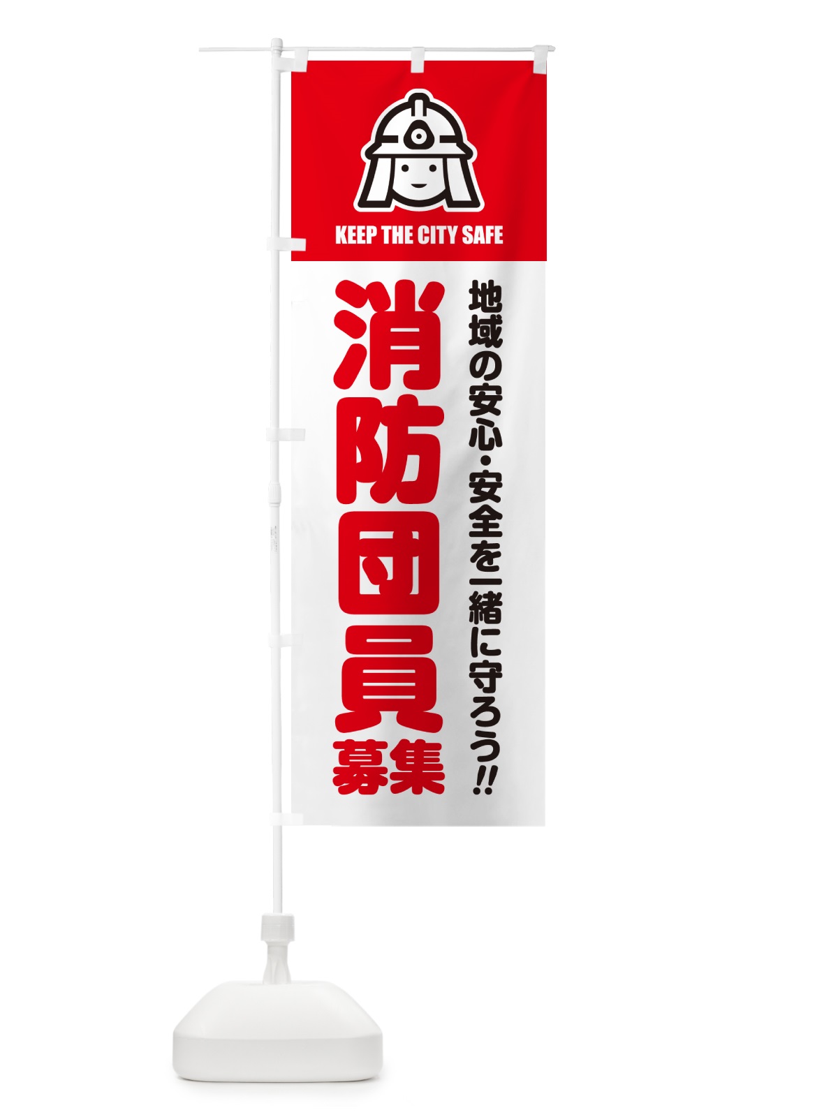 のぼり 消防団員募集 のぼり旗 N4LT(デザイン【B】)