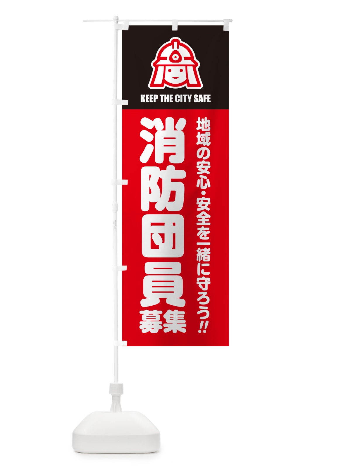 のぼり 消防団員募集 のぼり旗 N4LT(デザイン【C】)