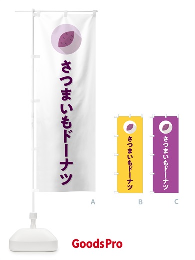 のぼり さつまいもドーナツ・シンプル のぼり旗 N4LU