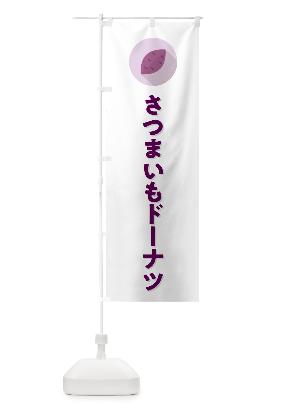 のぼり さつまいもドーナツ・シンプル のぼり旗 N4LU(デザイン【A】)