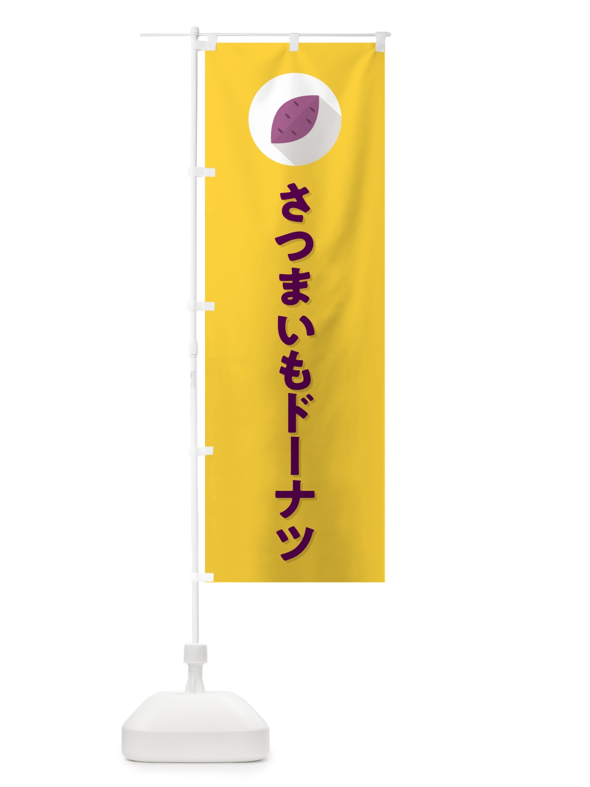 のぼり さつまいもドーナツ・シンプル のぼり旗 N4LU(デザイン【B】)