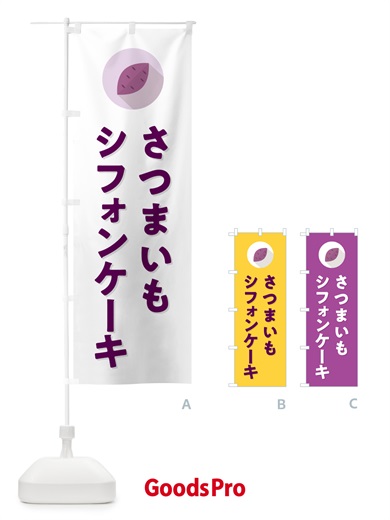 のぼり さつまいもシフォンケーキ・シンプル のぼり旗 N4LW