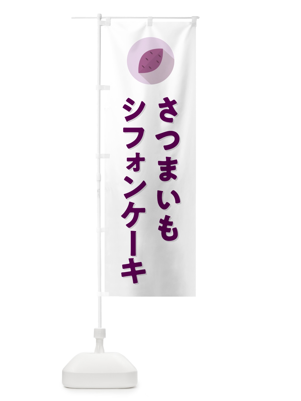のぼり さつまいもシフォンケーキ・シンプル のぼり旗 N4LW(デザイン【A】)