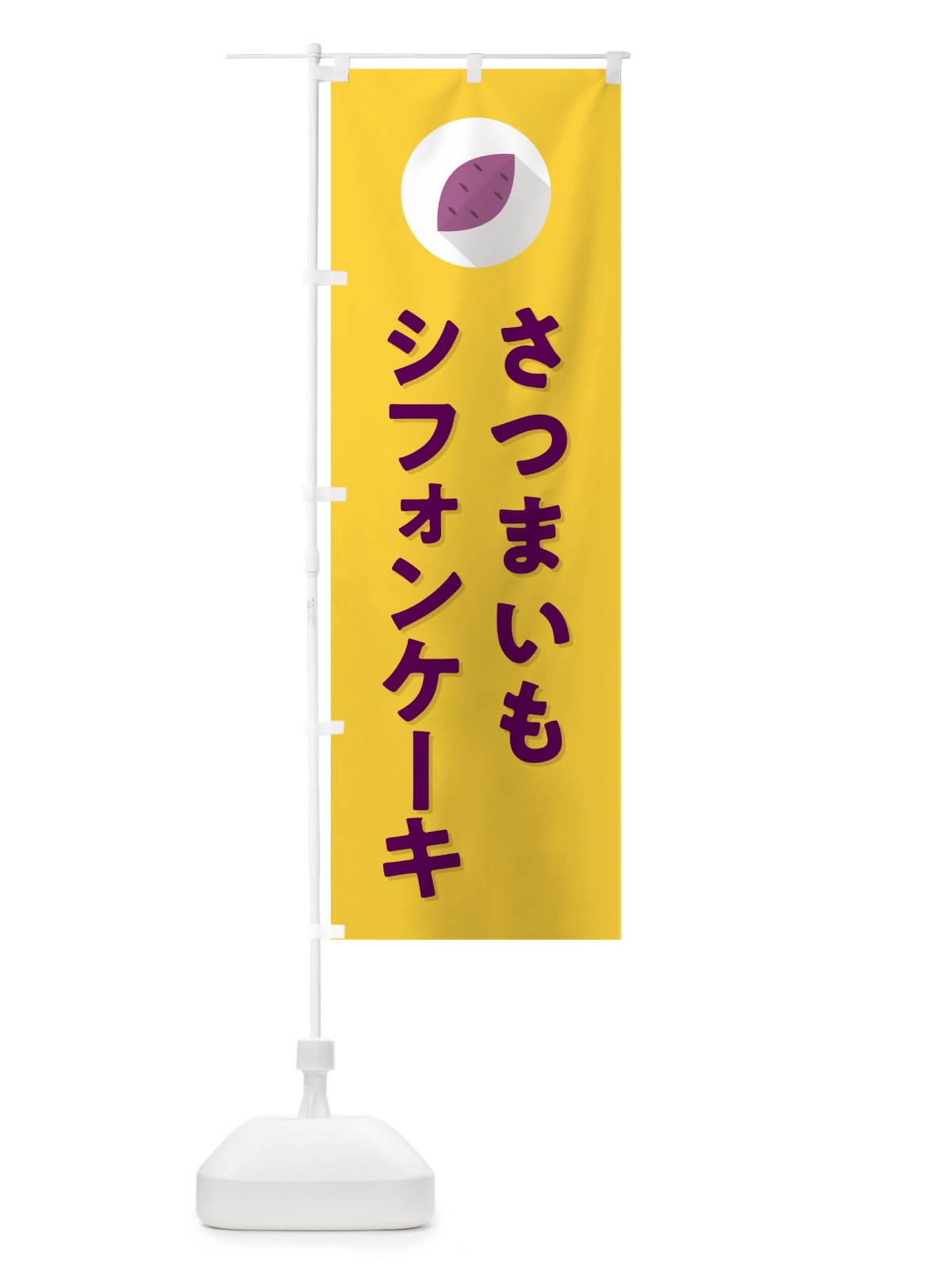 のぼり さつまいもシフォンケーキ・シンプル のぼり旗 N4LW(デザイン【B】)