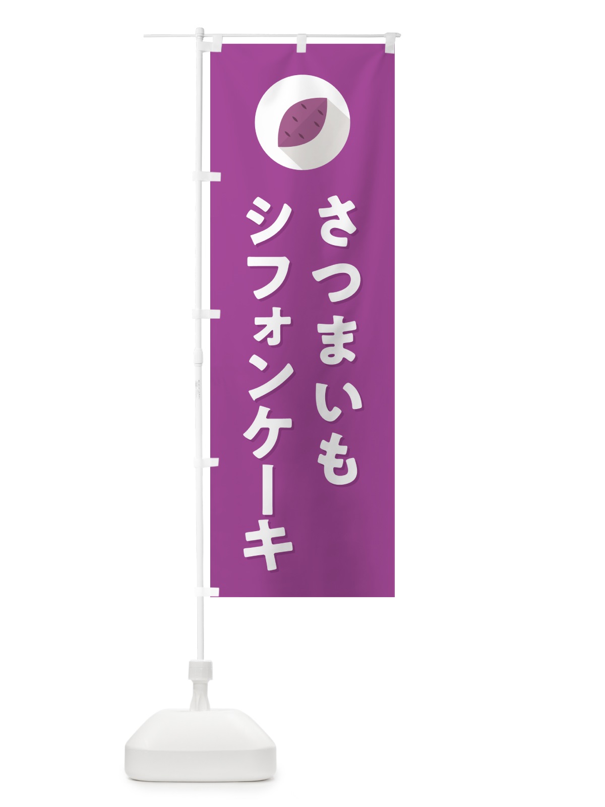 のぼり さつまいもシフォンケーキ・シンプル のぼり旗 N4LW(デザイン【C】)