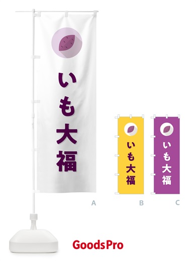のぼり いも大福・芋大福 のぼり旗 N4LX