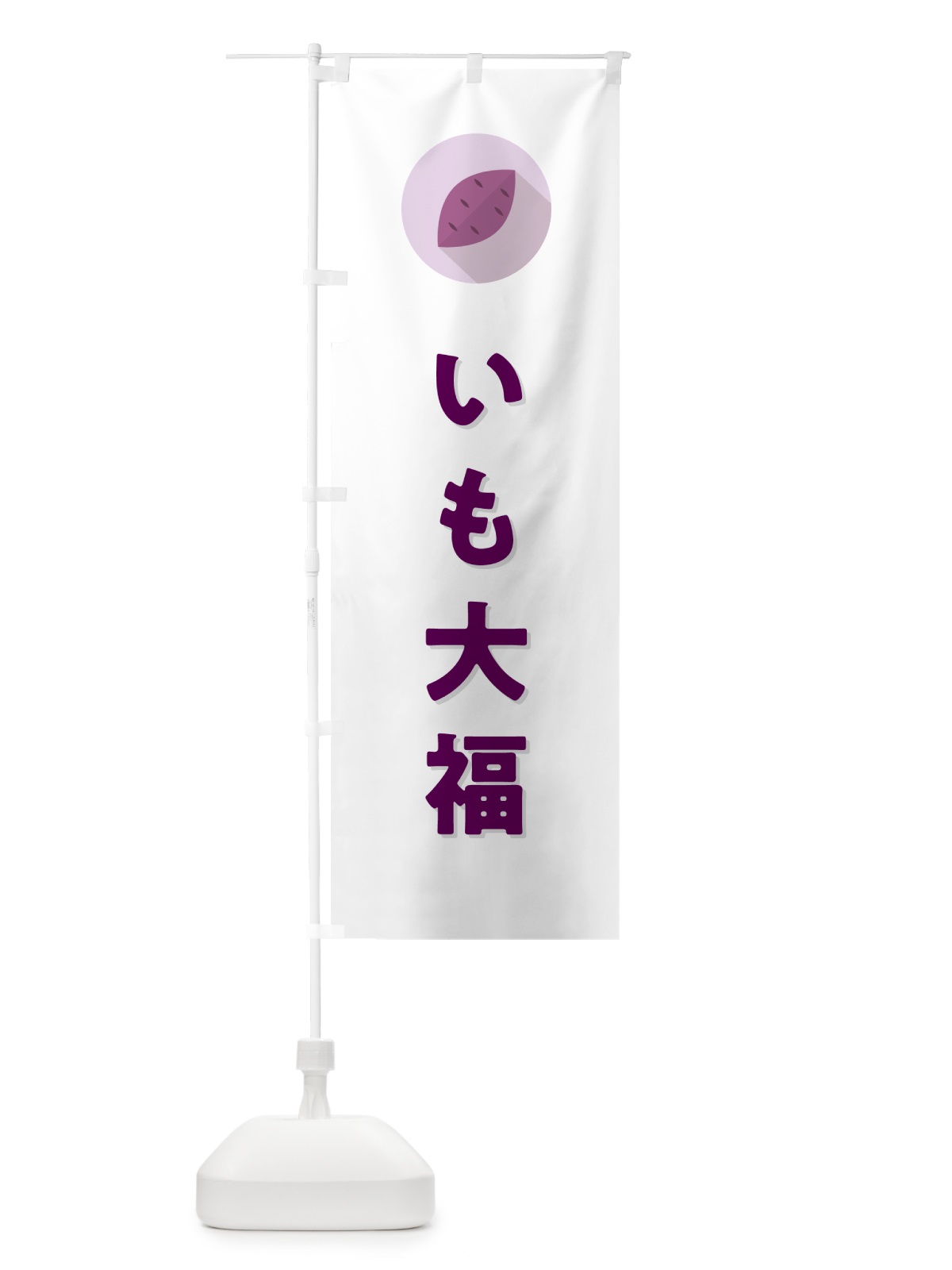 のぼり いも大福・芋大福 のぼり旗 N4LX(デザイン【A】)