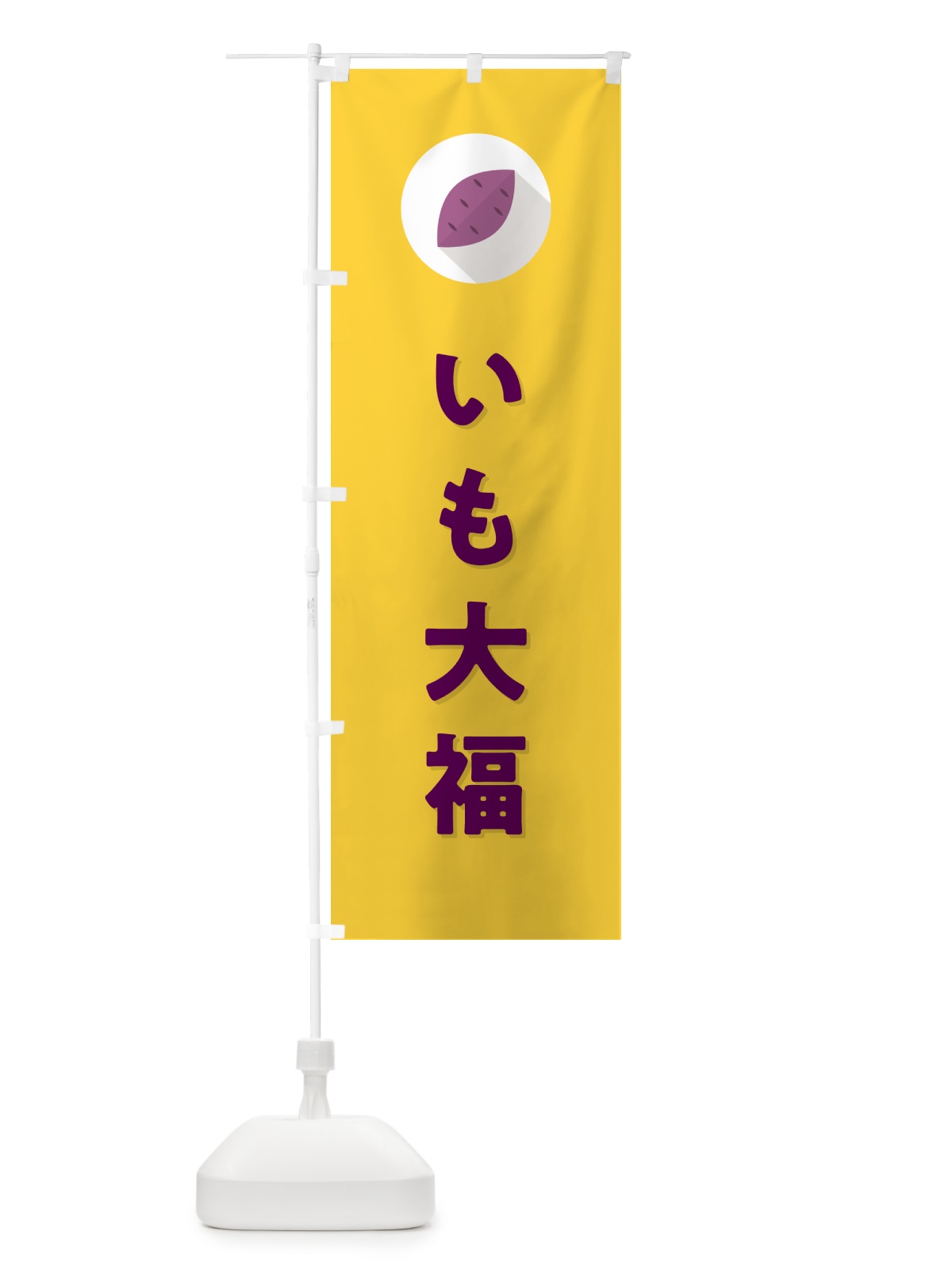 のぼり いも大福・芋大福 のぼり旗 N4LX(デザイン【B】)