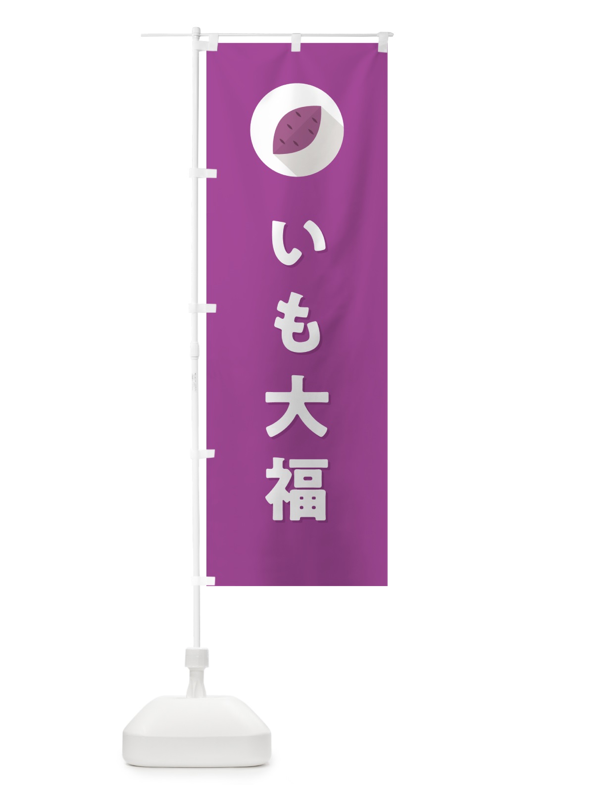 のぼり いも大福・芋大福 のぼり旗 N4LX(デザイン【C】)