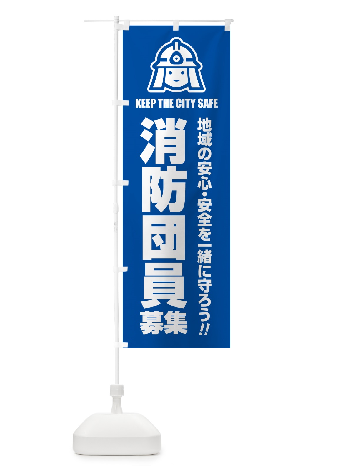のぼり 消防団員募集 のぼり旗 N4LY(デザイン【B】)